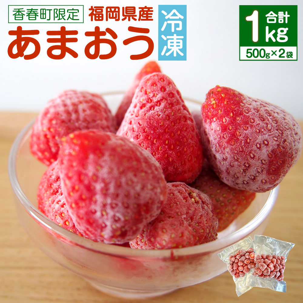 【ふるさと納税】【香春町限定】 福岡県産 あまおう 冷凍 約1kg (500g×2袋) 特別栽培 【数量限定】 福岡 国産 苺 いちご ストロベリー 果物 フルーツ 無添加 無香料 無加糖 シャーベット エコウォーマー 送料無料【2025年4月下旬-11月下旬発送予定】