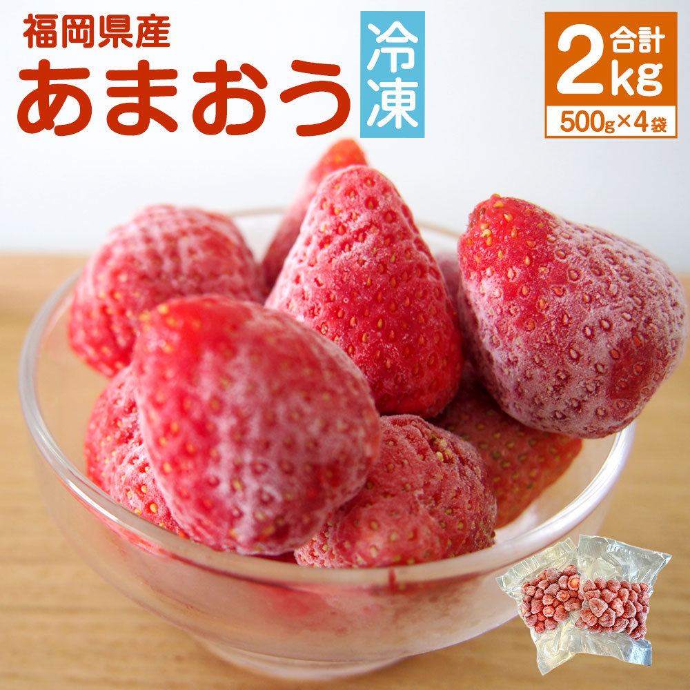 【ふるさと納税】【2025年4月下旬-11月下旬発送予定】【香春町限定】 福岡県産 あまおう 冷凍 約2kg (500g×4袋) 特別栽培 【数量限定】 福岡 国産 苺 いちご ストロベリー 果物 フルーツ 無添加 無香料 無加糖 シャーベット エコウォーマー 送料無料