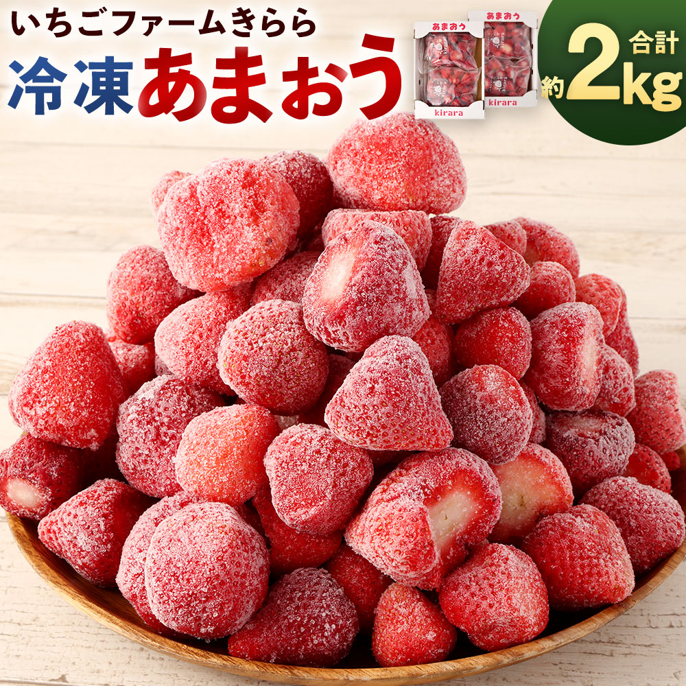 【ふるさと納税】「いちごファームきらら」の冷凍あまおう約2kg フローズンフルーツ 苺 いちご イチゴ ストロベリー フルーツ デザート 果実 果物 福岡 福岡県産 国産 送料無料