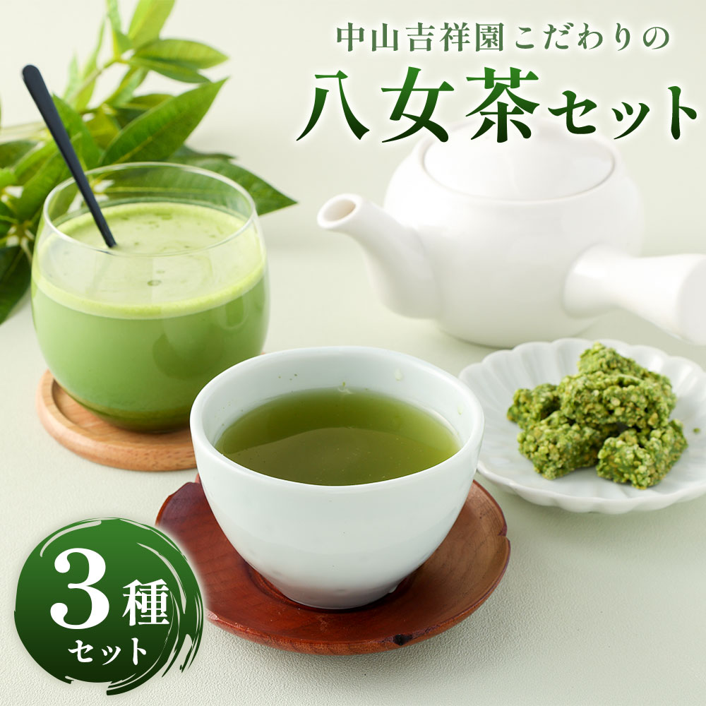 【ふるさと納税】中山吉祥園 こだわりの 八女茶 3種 セット 【 玉露 ・ 抹茶オーレ ・ 抹茶クランチ 】 緑茶 日本茶 福岡県産 ティーバッグ チョコ クランチ 福岡県 香春町 送料無料
