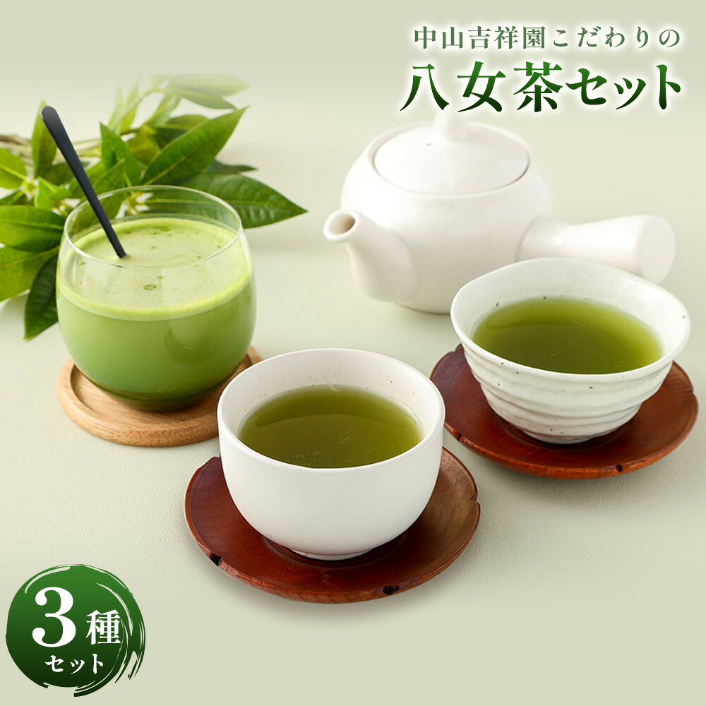 【ふるさと納税】中山吉祥園 八女茶3種セット【八十八夜ティーバッグ 75g(2.5g&times;30) 朝露ティーバッグ 75g(2.5g&times;30) 抹茶オーレ150g(約10杯分)】 国産 ティーバッグ セット 八女茶 お茶 茶 緑茶 煎茶 抹茶 朝露 一番茶 福岡県 八女市 送料無料｜福岡県香春町