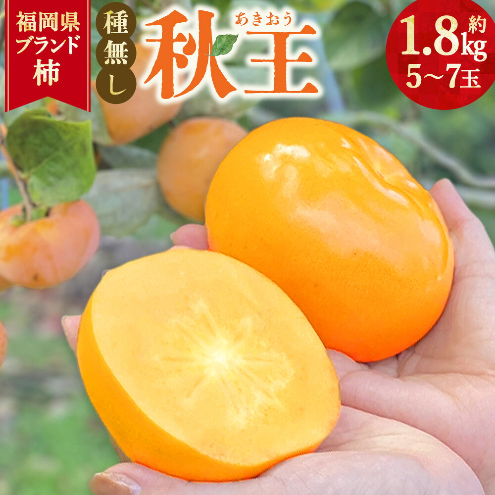 【ふるさと納税】福岡県ブランド柿 秋王 5~7玉 約1.8kg 種無し 【2026年11月上旬~12月上旬発送予定】 柿 かき カキ 果物 くだもの フルーツ 国産 福岡県産 国産フルーツ 冷蔵 福岡県 香春町 送料無料|福岡県香春町