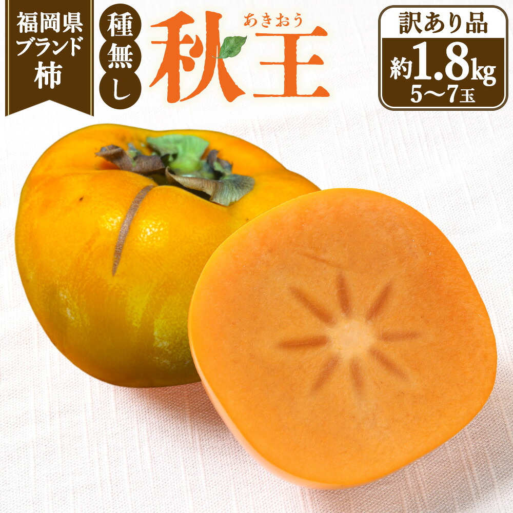 【ふるさと納税】【訳あり品】 福岡県ブランド柿 秋王 5～7玉 約1.8kg 種無し 【2026年11月上旬～12月上旬発送予定】 柿 かき カキ 果物 くだもの フルーツ 国産 福岡県産 国産フルーツ 訳あり わけあり 冷蔵 福岡県 香春町 送料無料｜福岡県香春町 8,470円