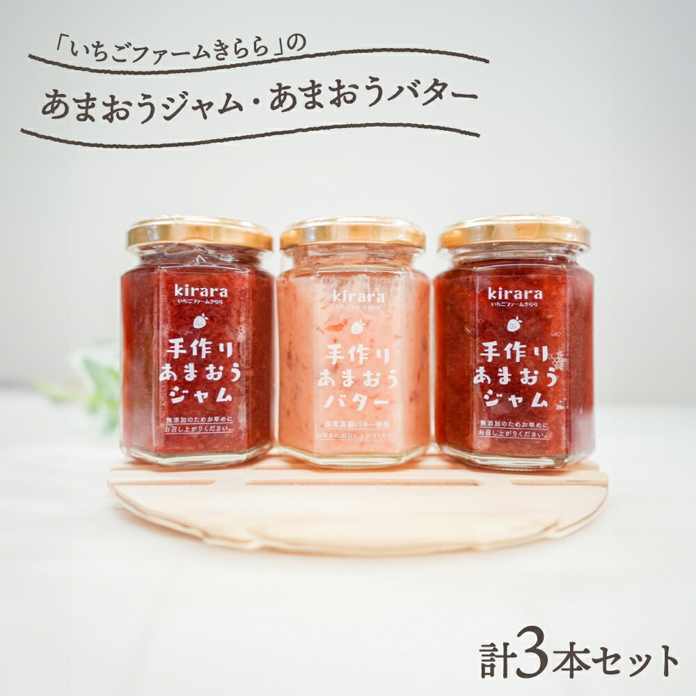 【ふるさと納税】【贈答用】「いちごファームきらら」のあまおうジャム２本とあまおうバター１本セット 福岡県 香春町 送料無料