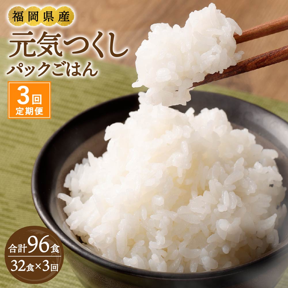【ふるさと納税】【3ヶ月定期便】テーブルマーク 元気つくし パック ごはん 32食入 ご飯 お米 便利 福岡 福岡県産 定期便 送料無料|福岡県香春町