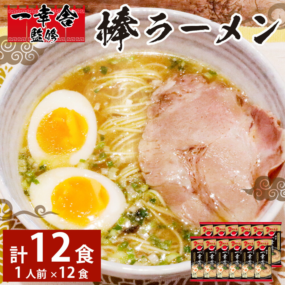 【ふるさと納税】 一幸舎 監修 棒ラーメン (1人前)12袋 豚骨 とんこつ 麺 めん ノンフライ ラーメン マルタイ 袋麺 製麺 福岡県 香春町 送料無料