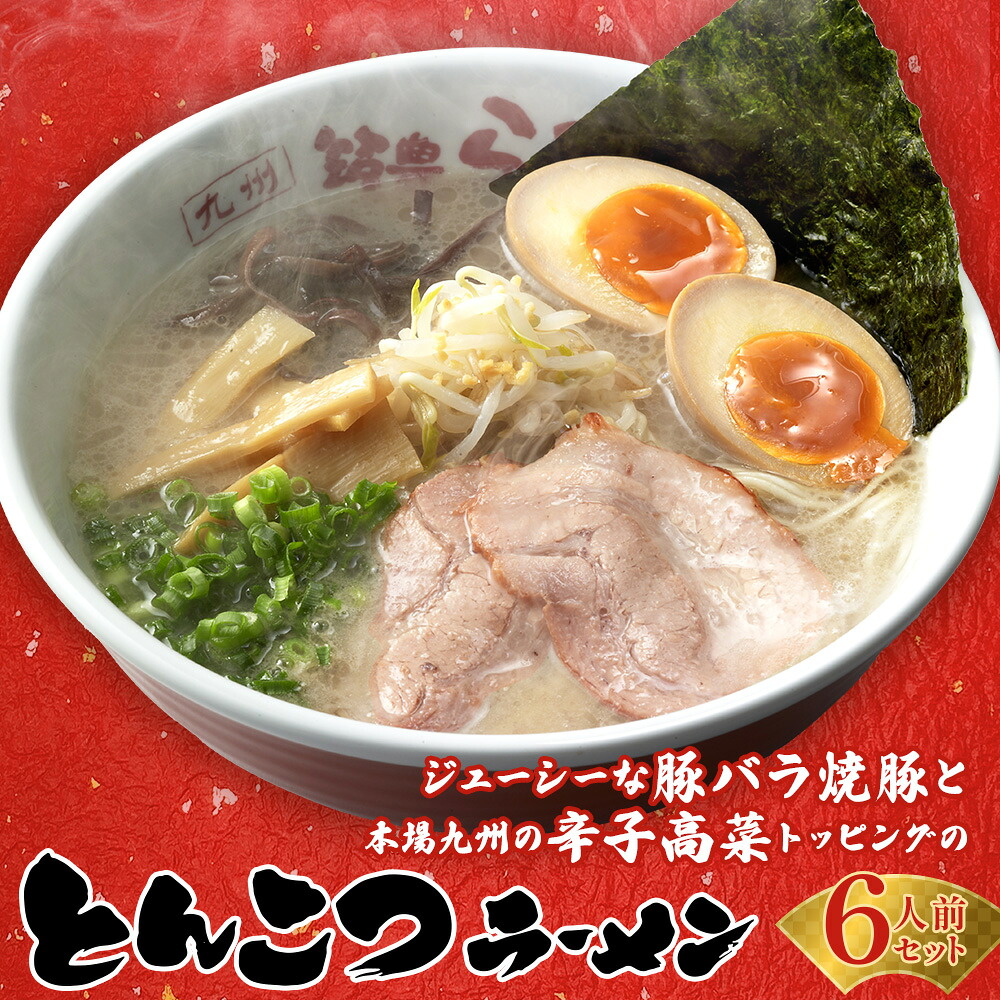 【ふるさと納税】 【ジューシーな 豚バラ 焼豚 と本場九州の 辛子 高菜 トッピング】 とんこつ ラーメン 6人前セット 豚骨 中華麺 麺 めん 製麺 筑豊ラーメン 福岡県 香春町 送料無料｜福岡県香春町