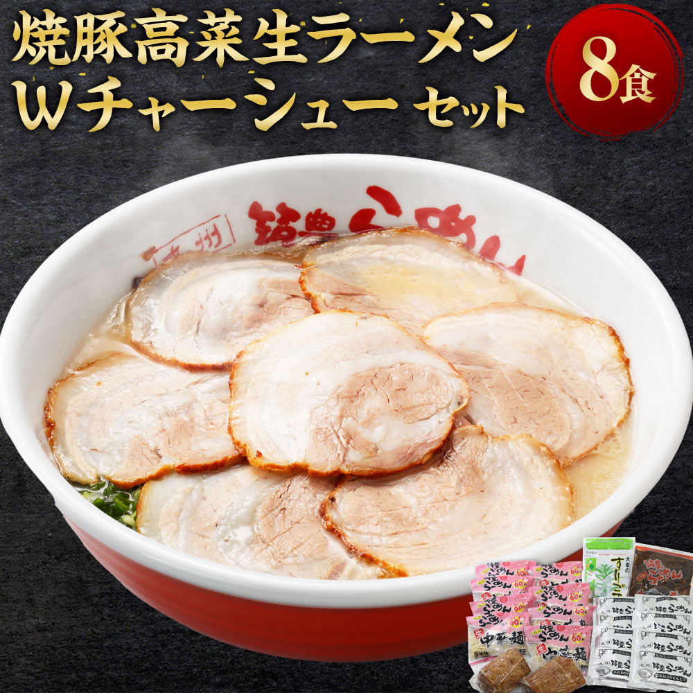 【ふるさと納税】筑豊ラーメン 焼豚高菜生ラーメンＷチャーシュー8食セット ラーメン とんこつ 豚骨 とんこつラーメン 豚骨ラーメン チャーシュー 焼豚 辛子高菜 高菜 中華麺 麺 筑豊ラーメン 筑豊 福岡県 福岡 ふくおか 香春町 香春 冷蔵 送料無料