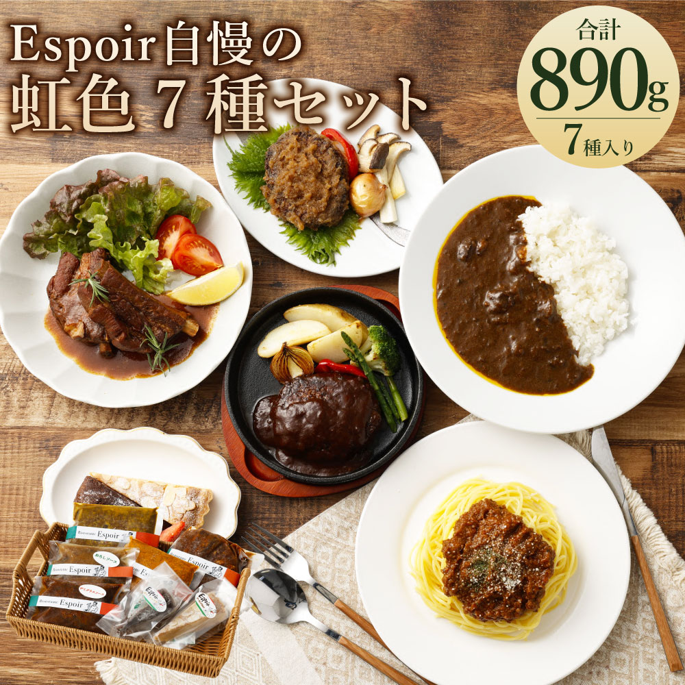 【ふるさと納税】Espoir自慢の虹色7種セット （スペアリブ 約200g／ハンバーグ 150g×2種／カレー 約200g／ボロネーゼソース 約120g／アーモンドタルト 約40g／ガトーショコラ 約30g）福袋 詰め合わせ セット 冷凍 福岡県 香春町 送料無料