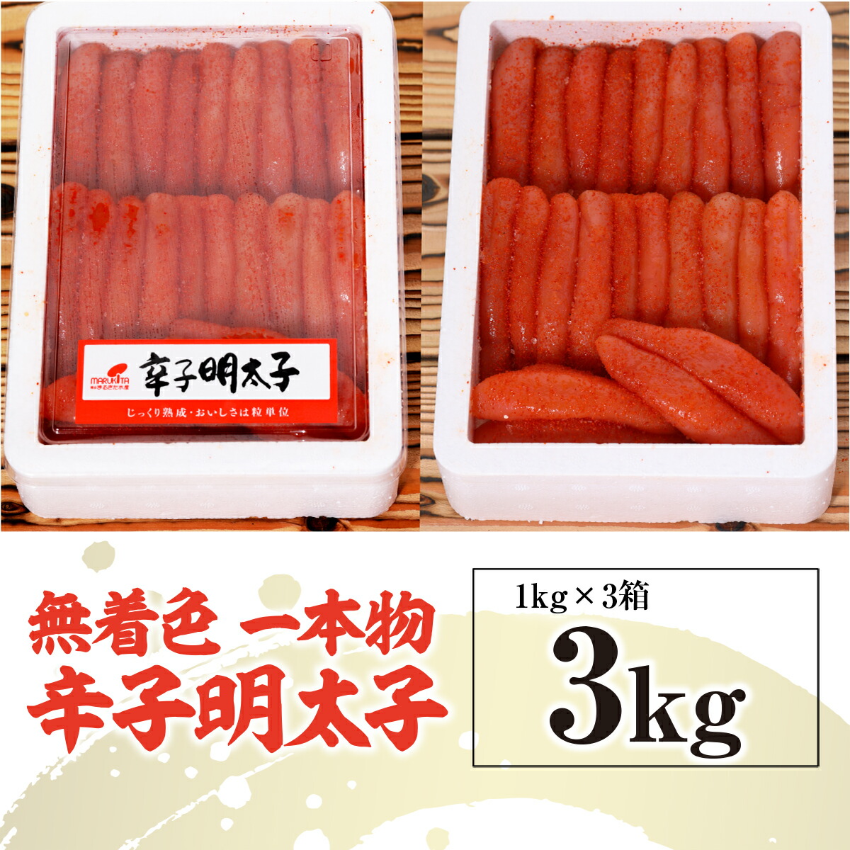 最大54％オフ！ 博多まるきた水産 無着色 辛子明太子一本物 3kg 1kg×3 送料無料 明太子 福岡 ギフト 贈り物 ご飯のお供 おつまみ  GZ029 fucoa.cl