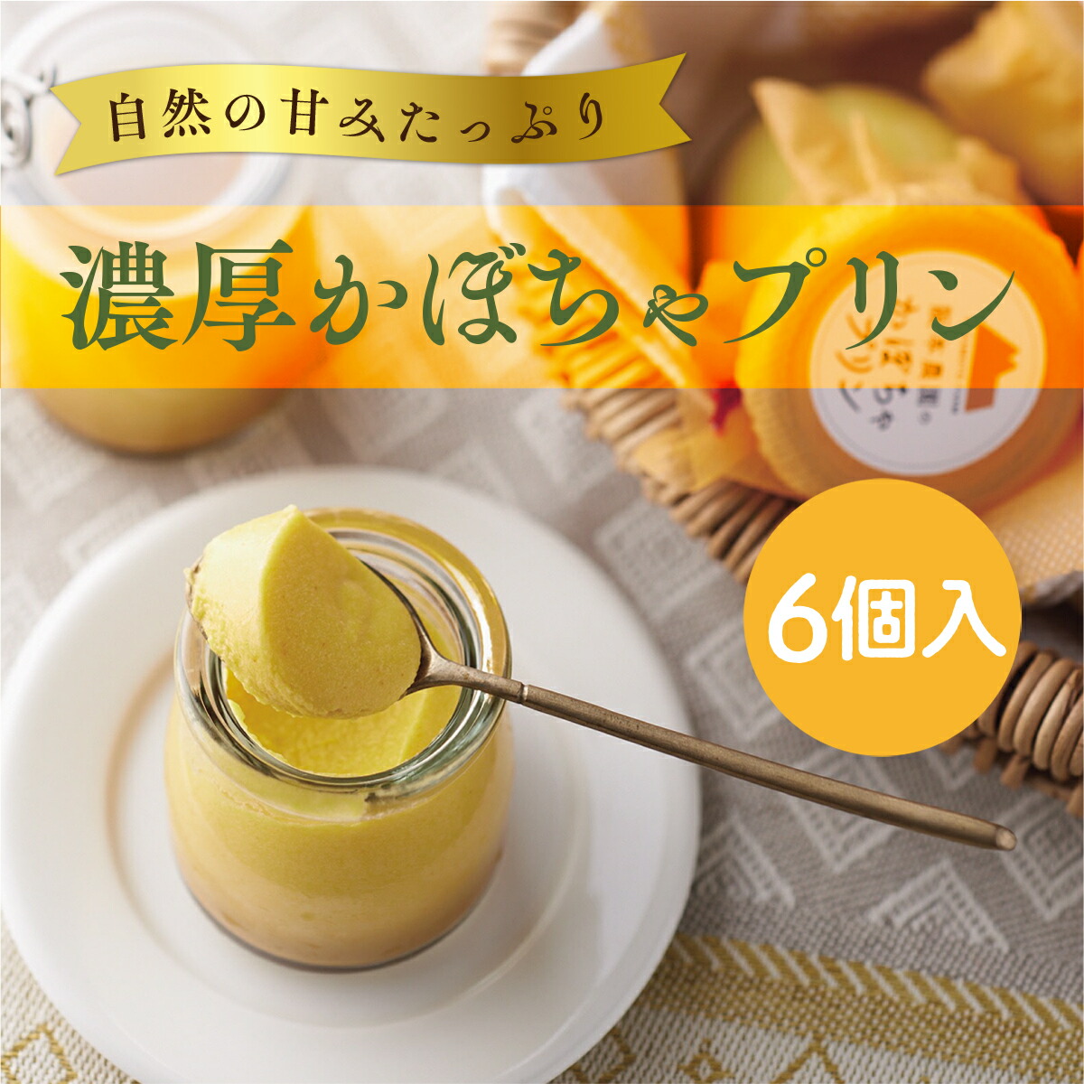 ふるさと納税 激しいかぼちゃプディング6個インカム 送料無料 かぼちゃ 甘味 スイーツ お兄ちゃん Ez003 Residenza Latorre Com