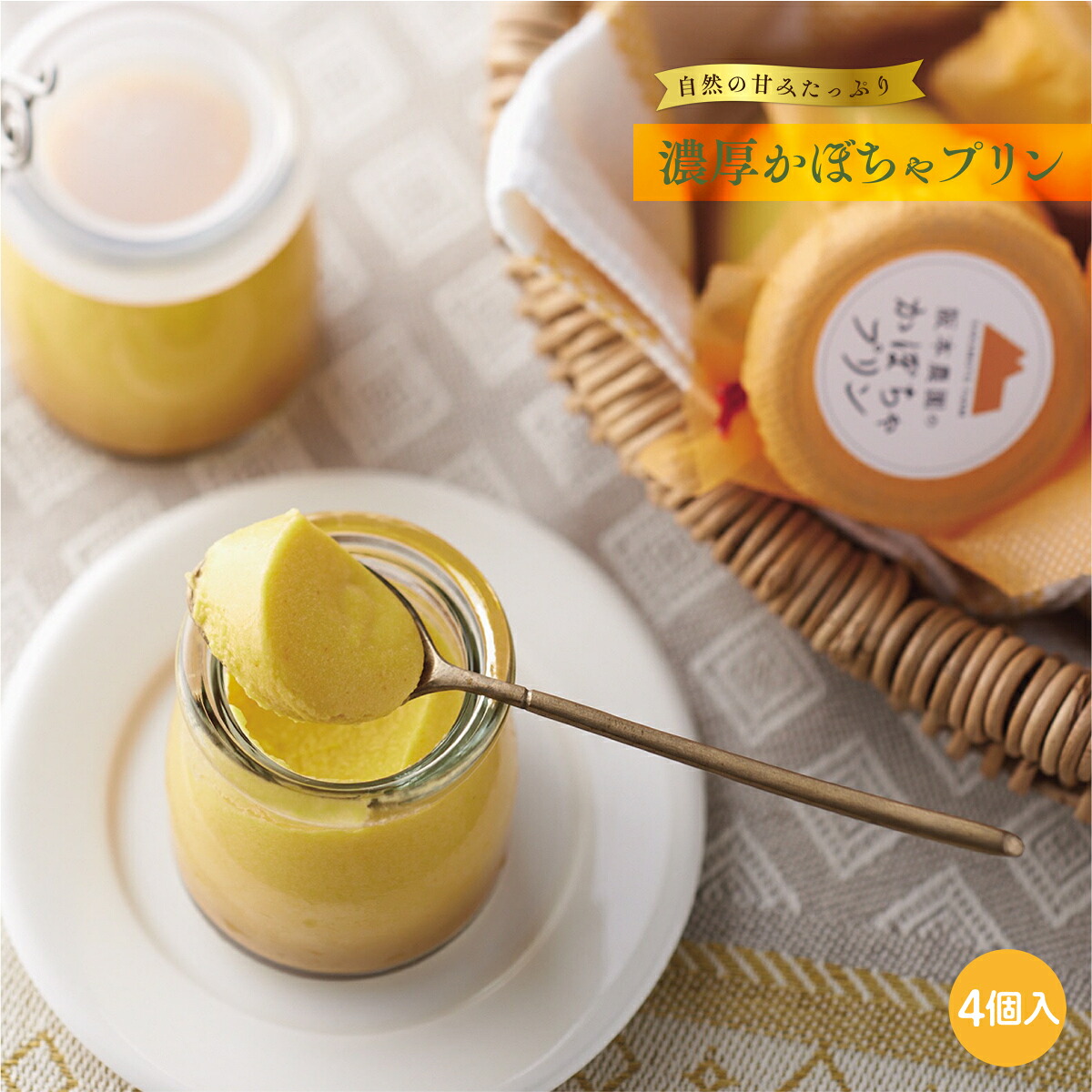 【ふるさと納税】 濃厚かぼちゃプリン4個入り 送料無料 かぼちゃ お菓子 スイーツ おやつ｜福岡県香春町