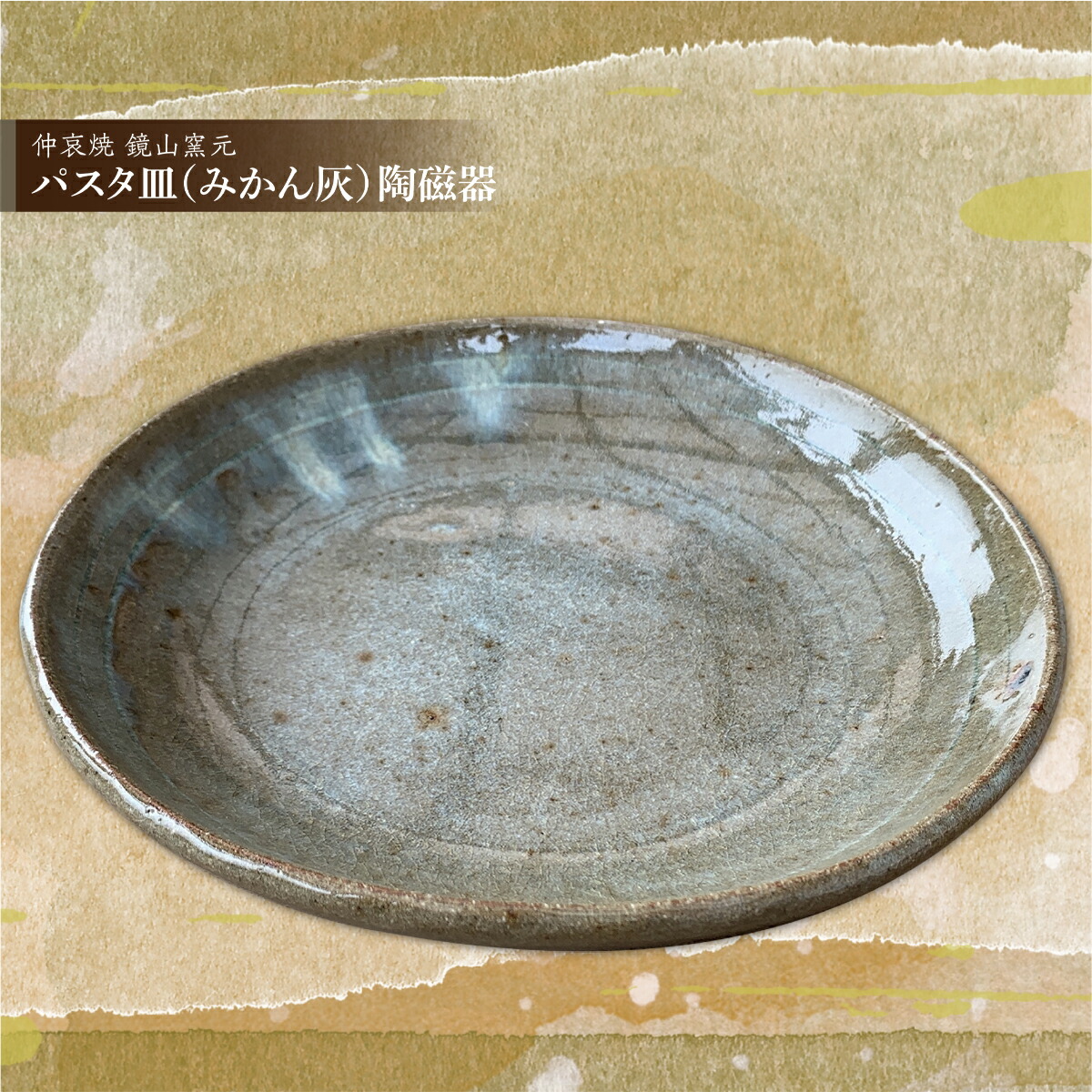 【ふるさと納税】 パスタ皿（みかん灰）瀬戸もの 貨物輸送無料 雑貨 今めかしい お皿 一皿 差し上げ物 差し上げ物 祝賀会