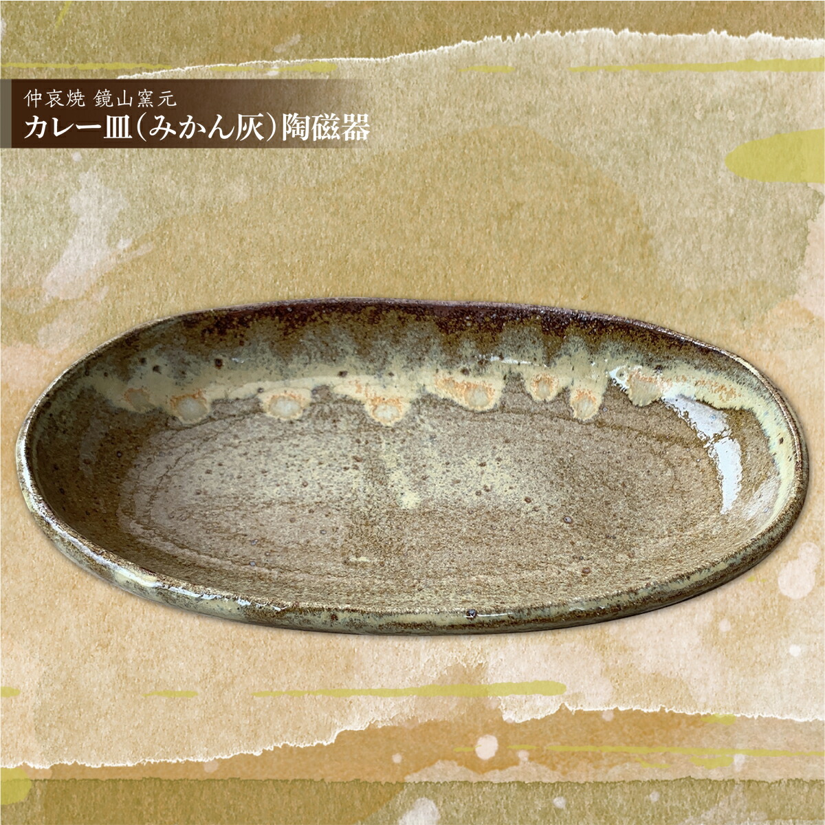 【ふるさと納税】 カレー皿（みかん灰）瀬戸もの 貨物輸送無料 雑貨 今めかしい お皿 一皿 差し上げ物 差し上げ物 祝賀会
