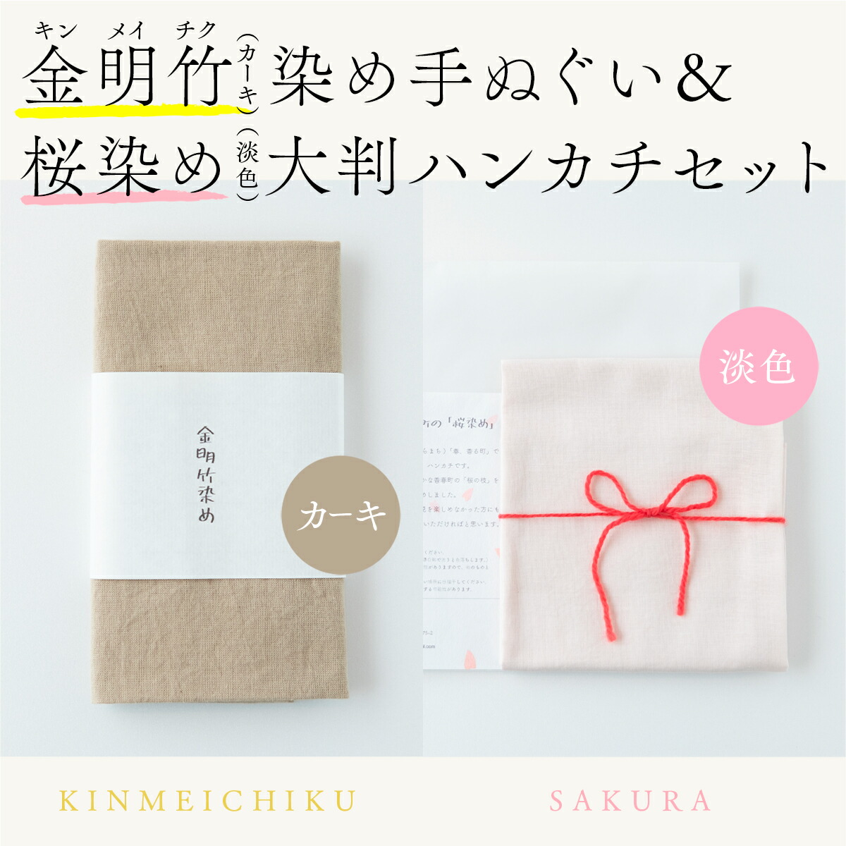 【ふるさと納税】金明竹染め手ぬぐい(カーキ)&桜染め大判ハンカチ(濃色)セットNZ007