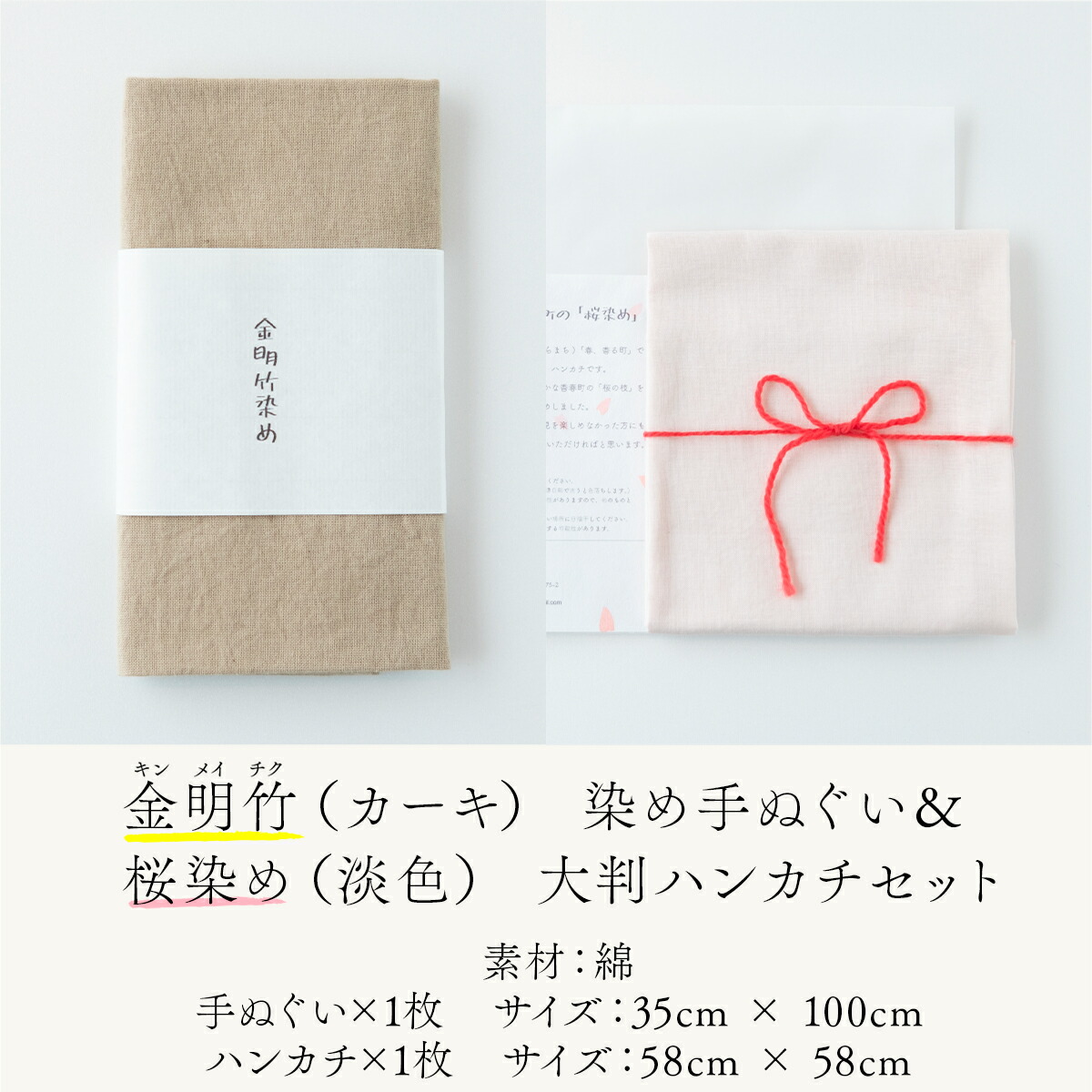【ふるさと納税】金明竹染め手ぬぐい(カーキ)&桜染め大判ハンカチ(濃色)セットNZ007