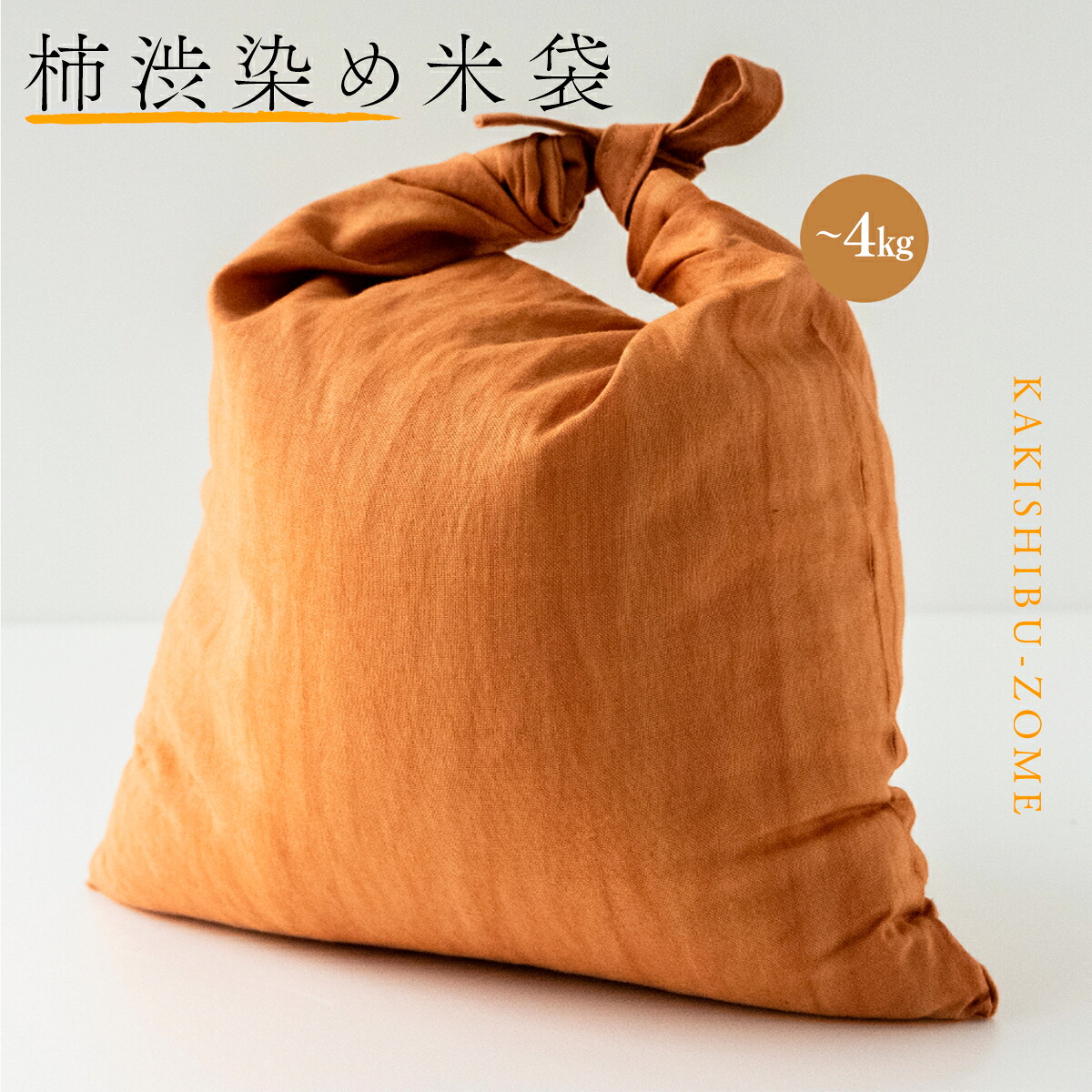 【ふるさと納税】 柿渋染 米袋 4kg用（～4kg） 縦約40cm×横約23珊 貨物輸送無料 綿 日機材 差し上げ物 譲りわたす 差し上げ物 差し上げ物 保存容器・調味料入れ-キッチン用品・食器・調理器具-その他