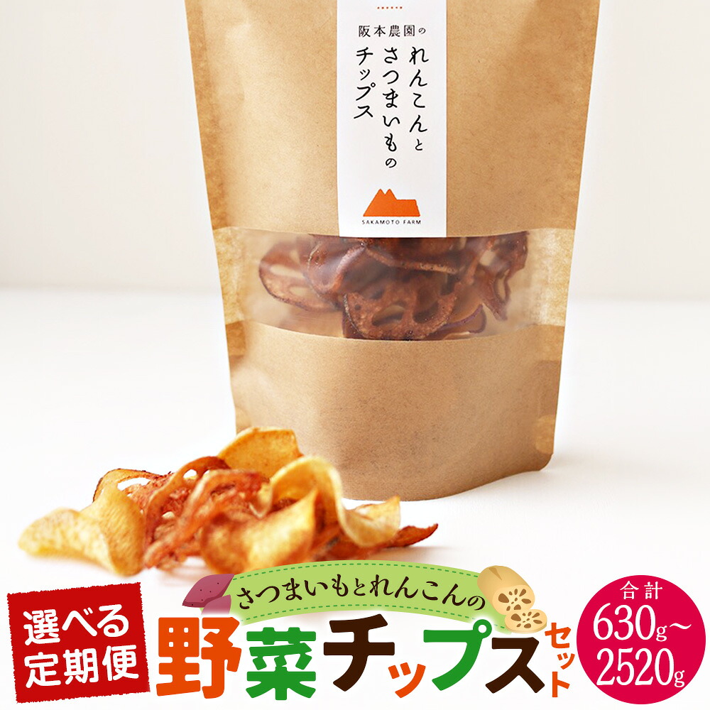 【ふるさと納税】【選べる定期便】〈3ヶ月~12ヶ月定期便〉さつまいもとレンコンの野菜チップスセット 1回あたり35g×6袋 計18袋~72袋 野菜チップス さつまいも さつま芋 れんこん 蓮根 お菓子 スナック おやつ 福岡県 香春町 送料無料|福岡県香春町