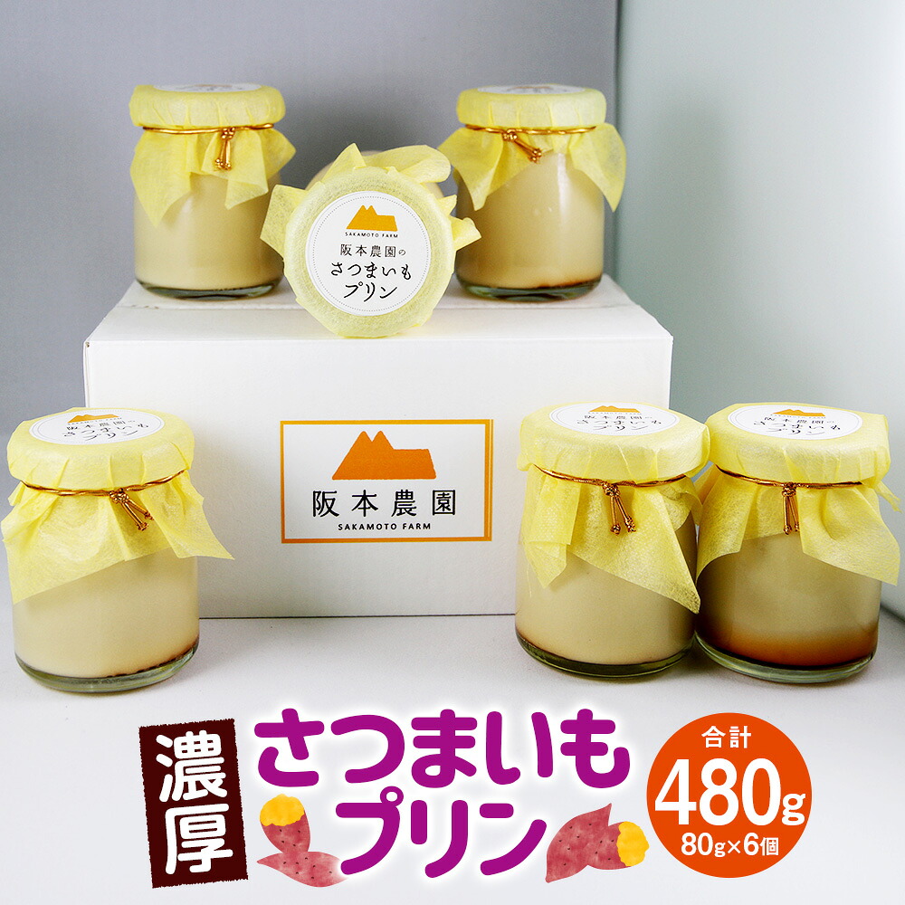 【ふるさと納税】濃厚 さつまいもプリン 6個入り プリン 洋菓子 さつまいも サツマイモ さつま芋 紅はるか 濃厚プリン 芋スイーツ スイーツ デザート おやつ 手土産 お取り寄せスイーツ 福岡県 香春町 送料無料｜福岡県香春町