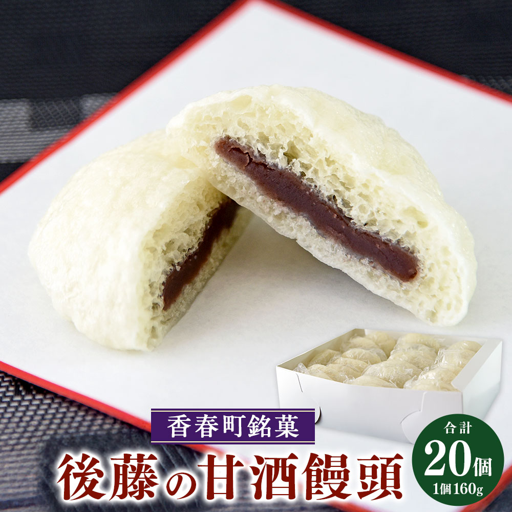【ふるさと納税】【香春町銘菓】後藤の甘酒饅頭 160g&times;20個 甘酒 銘菓 和菓子 お饅頭 まんじゅう スイーツ 和スイーツ あんこ 餡子 小豆 後藤の饅頭 冷凍 無添加 福岡県 香春町 送料無料｜福岡県香春町