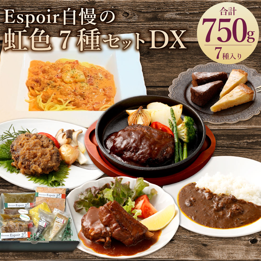 【ふるさと納税】Espoir自慢の中身がわかる福袋 虹色7種セットDX 計900g スペアリブ・ハンバーグ・カレー・海鮮トマトクリ－ム・ガトーショコラ・アーモンドタルト 牛肉 豚肉 お肉 惣菜 パスタ スイーツ デザート 詰め合わせ 冷凍 福岡県 香春町 送料無料 13,680円