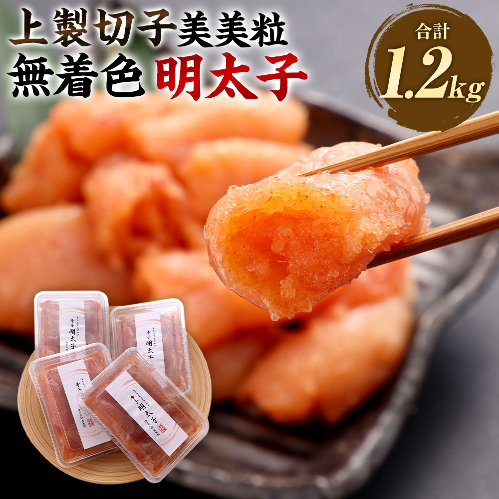 【ふるさと納税】発色剤不使用！美美粒 無着色明太子【上製切子】約1.2kg（約300g×4）ギフト 贈り物 お中元 お歳暮 誕生日 お土産 めんたいこ 辛子明太子 魚卵 切れ子 切子 九州 冷凍 福岡県 香春町 送料無料