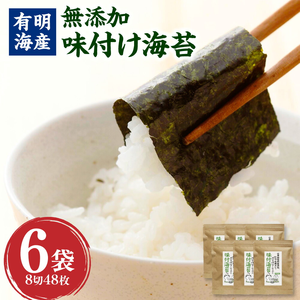 【ふるさと納税】福岡有明のり 無添加の味付け海苔 8切48枚×6袋 計288枚 味付け海苔 味付のり 乾海苔 のり 海苔 乾物 ご飯のお供 チャック付 有明海産 福岡県 香春町 送料無料|福岡県香春町