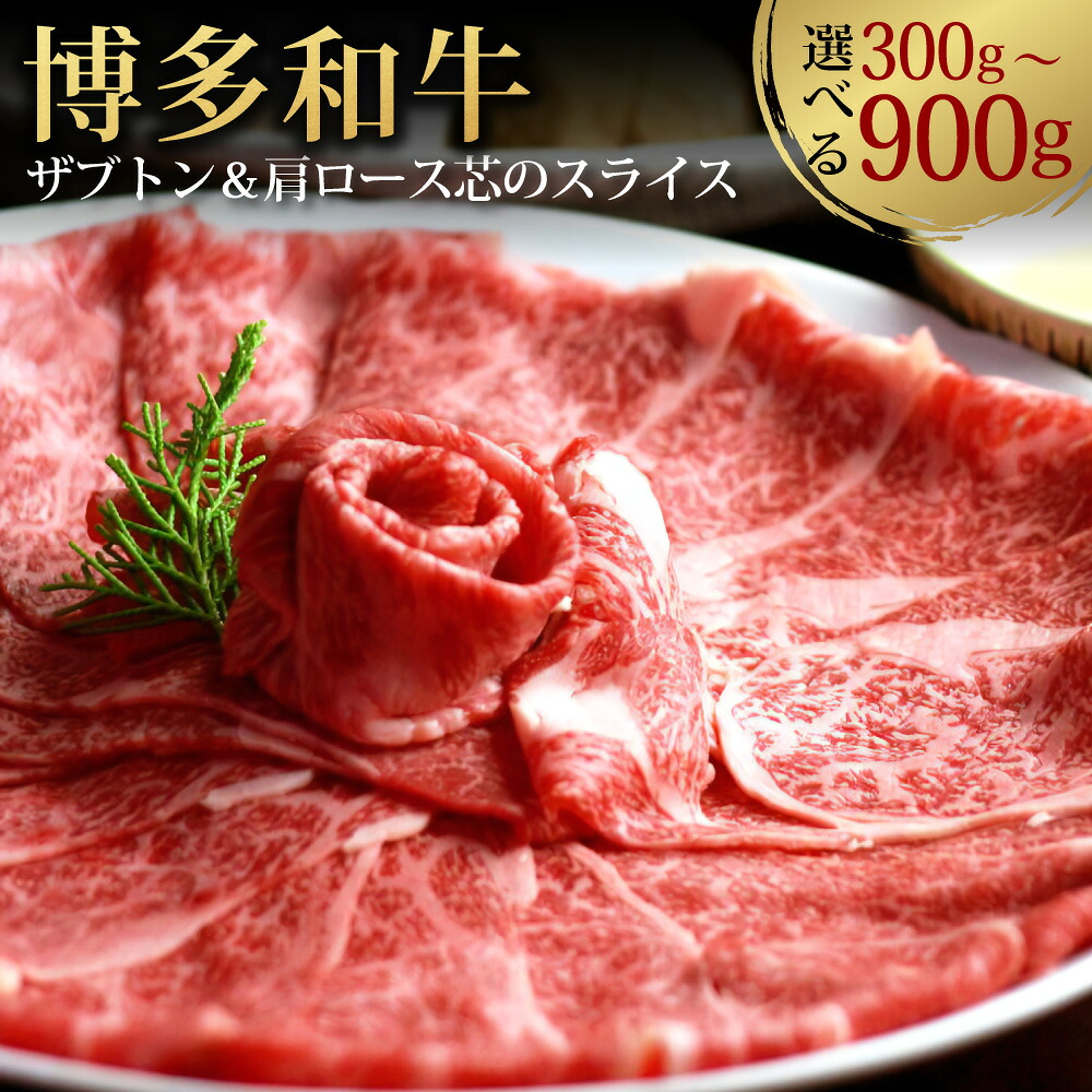 【ふるさと納税】【選べる容量】博多和牛 ザブトンと肩ロース芯のスライス しゃぶしゃぶ すき焼き用 お肉 肉 牛肉 和牛 ハネシタ 肩ロース 特上カルビ 2人前 約300g×1P 4人前 約300g×2P 計約600g 6人前 約300g×3P 計約900g 福岡 国産 送料無料|福岡県香春町