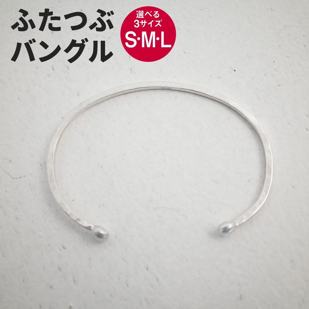 【ふるさと納税】【選べるサイズ】ふたつぶ バングル 1個 Sサイズ Mサイズ Lサイズ アクセサリー シルバー シルバー950 銀 シンプル リバーシブル 細め 手づくり Between 福岡県 香春町 送料無料 19,600円