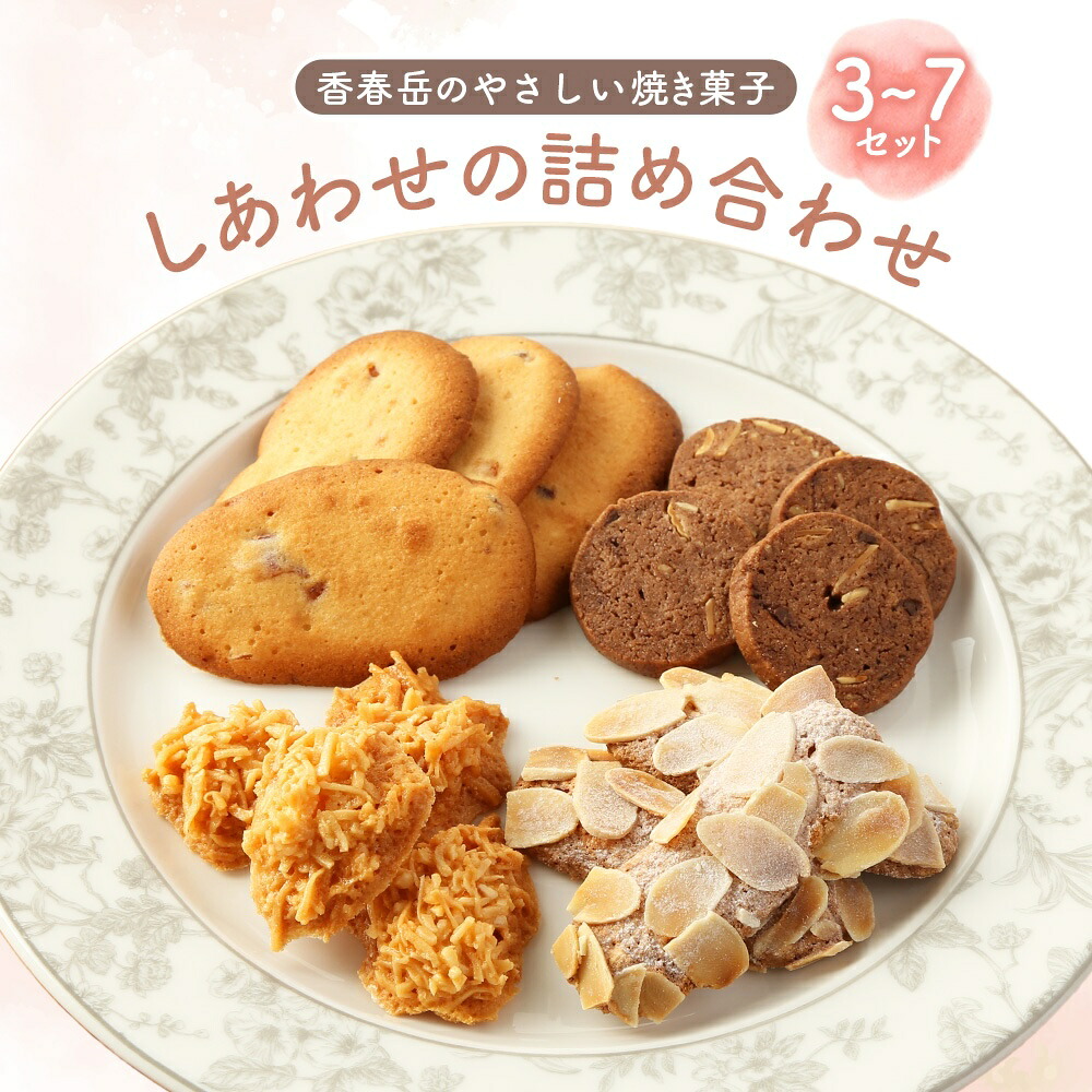 【ふるさと納税】＜選べる容量＞しあわせの詰め合わせ お菓子 洋菓子 焼き菓子 スイーツ クッキー 詰め合わせ セット 贈答 ギフト 無添加 福岡県 香春町 送料無料