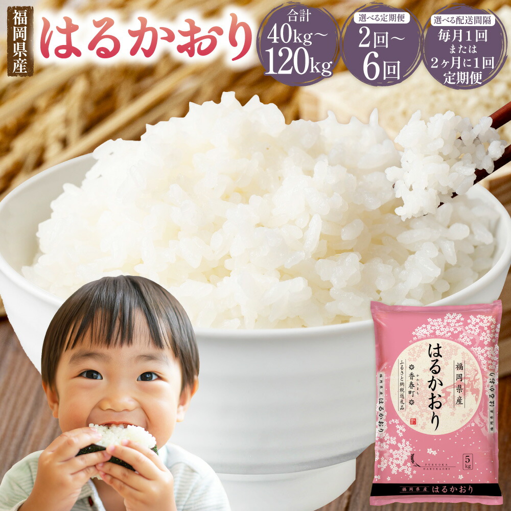 【ふるさと納税】はるかおり 20kg <選べる回数> 【1ヶ月毎 2回 / 3回 / 4回 / 5回 / 6回 定期便】 【2ヶ月毎 2回 / 毎3回 定期便】 / 米 コメ お米 ご飯 ごはん 白ご飯 精米 おこめ 常温 福岡県 香春町 送料無料|福岡県香春町