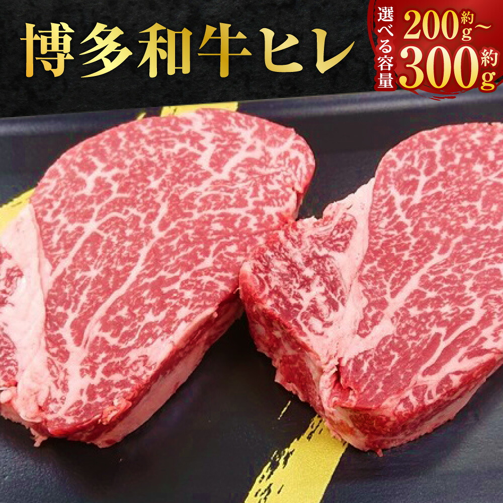 【ふるさと納税】【1頭から3％の希少部位】博多和牛 ヒレ 〈選べる〉約200g(2枚入) / 約300g(3枚入) 和牛 肉 牛 牛肉 お肉 ヒレステーキ 冷凍 福岡県産 国産 九州 福岡県 香春町 送料無料｜福岡県香春町