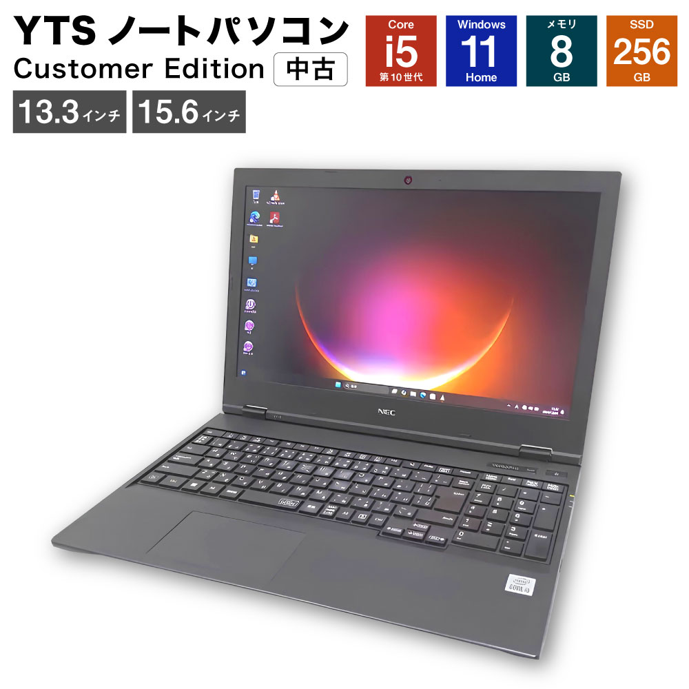 【ふるさと納税】＜選べるディスプレイサイズ＞YTSノートパソコン Customer Edition 13.3インチ / 15.6インチ カスタマーモデル ビジネス Core i5 Windows 11 Home メモリ：8GB SSD：256GB 中古 ノートパソコン PC 家電 福岡県 香春町 送料無料｜福岡県香春町