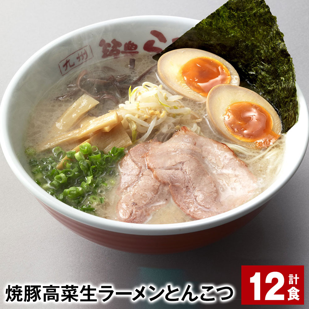 【ふるさと納税】焼豚 高菜 生ラーメン とんこつ 計12食 豚骨ラーメン チャーシュー トッピング付き スープ 豚骨 豚バラ 筑豊 筑豊ラーメン 卵・乳不使用 九州 福岡県 香春町 送料無料｜福岡県香春町