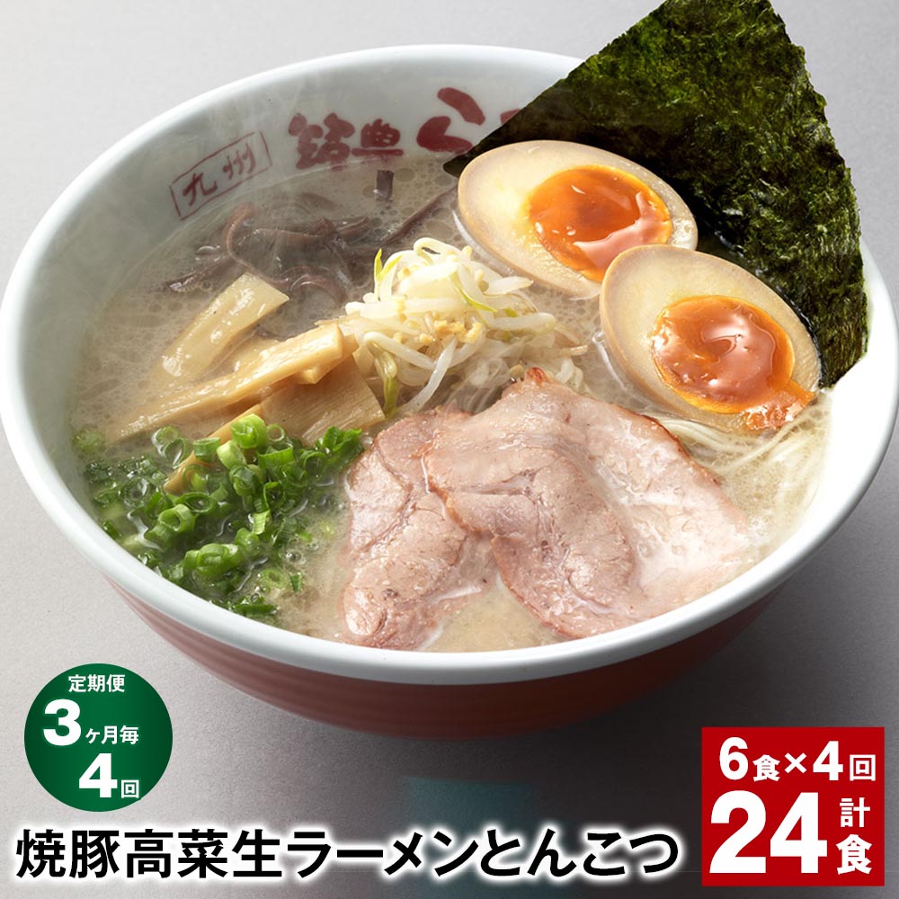 【ふるさと納税】【定期便】【3ヶ月毎4回】焼豚 高菜 生ラーメン とんこつ 計24食(6食×4回)豚骨ラーメン チャーシュー トッピング付き スープ 豚骨 豚バラ 筑豊 筑豊ラーメン 卵・乳不使用 九州 福岡県 香春町 送料無料|福岡県香春町
