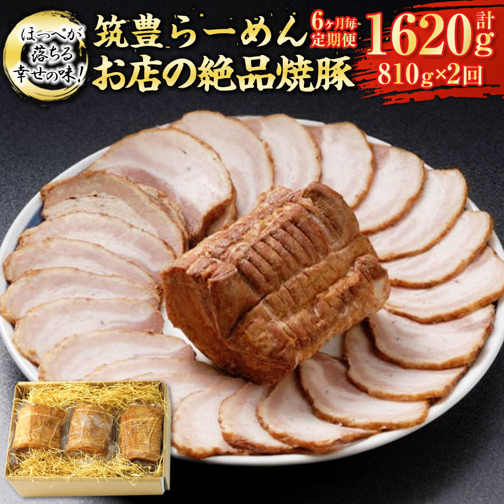 【ふるさと納税】【定期便】【6ヶ月毎2回】ほっぺが落ちる幸せの味!筑豊らーめんお店の絶品焼豚3個セット 計6個（270g×3個×2回） 焼豚 焼き豚 叉焼 チャーシュー 豚肉 お肉 お取り寄せ グルメ 博多 冷凍 九州 外国産 福岡県 香春町 送料無料