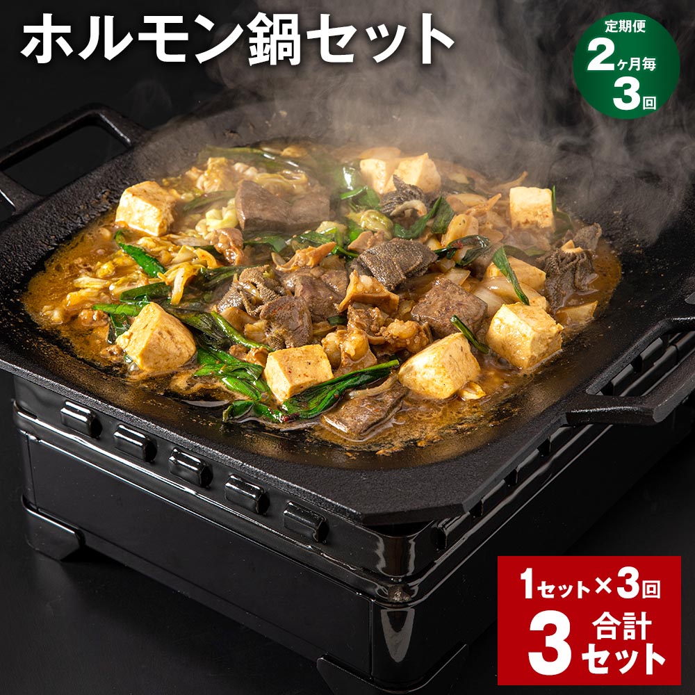 【ふるさと納税】【定期便】【2ヶ月毎3回】ホルモン鍋セット 計3セット(1セット×3回) 牛内臓肉 うどん 200g×2パック お肉 牛肉 味噌だれ 味噌ダレ 炒め煮 ミックスホルモン 冷凍 国産 福岡県 香春町 送料無料|福岡県香春町