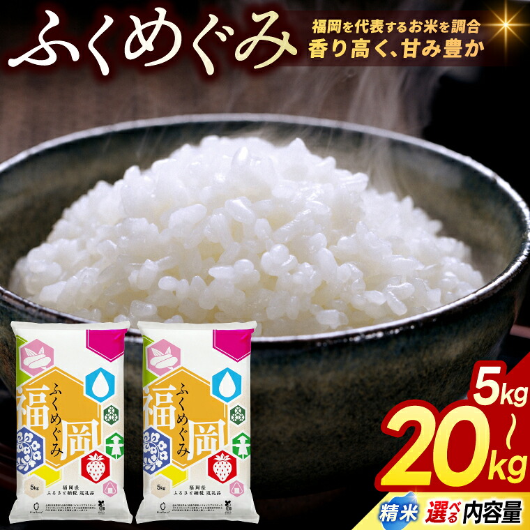 【ふるさと納税】 米 5kg / 10kg / 20kg 選べる ★複数原料米★「 精米 訳あり ふくめぐみ 」 ふるさと納税米 令和7年産 ブレンド米 福岡県産 5キロ / 10キロ / 20キロ 白米 お米 コメ ご飯 配送日時指定不可 2週間～2ヶ月で発送 九州米star 返礼品 添田町 ふるさと納税