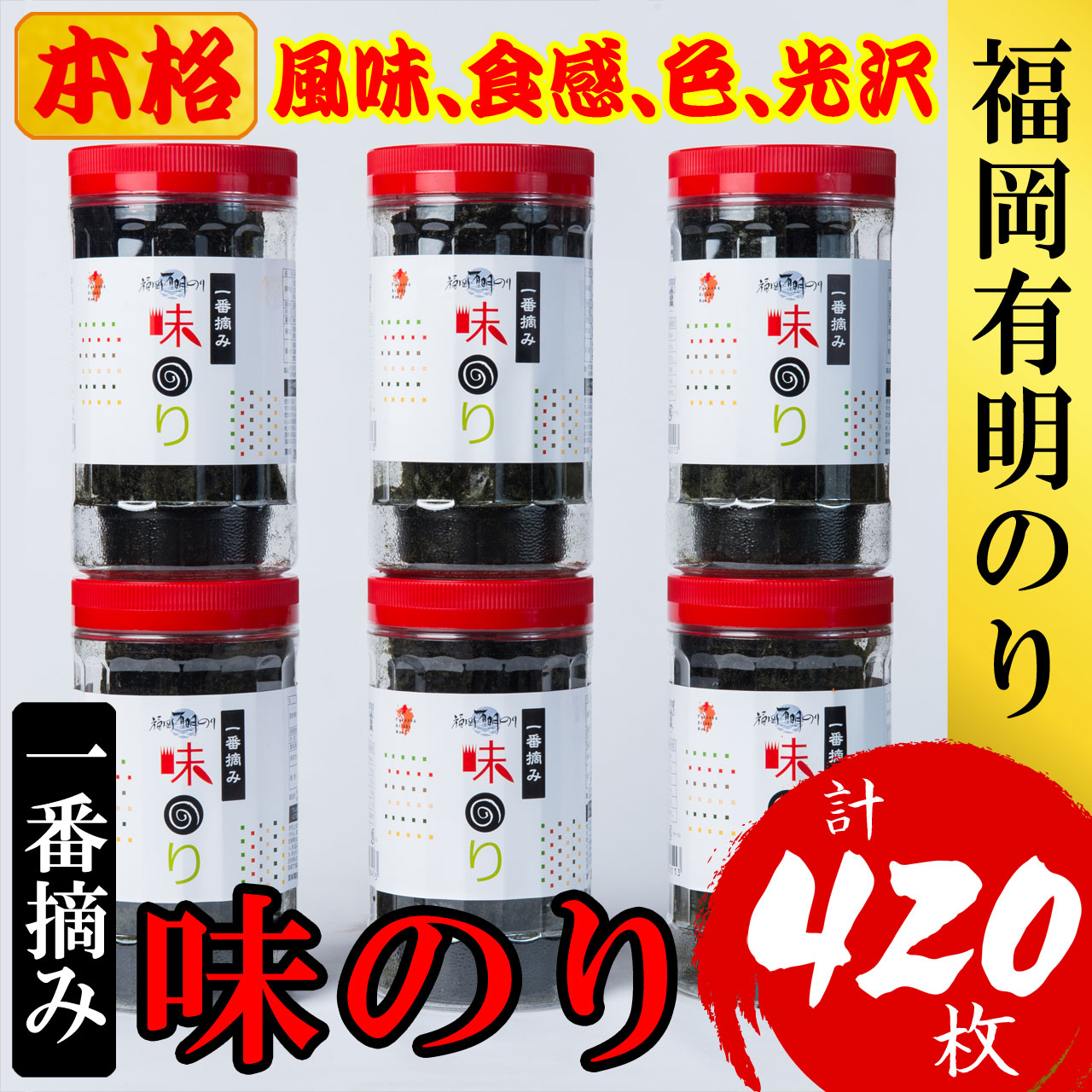 【ふるさと納税】福岡有明のり(味のり)(計420枚)6本セット 有明海産の一番摘み限定[a0806][炭焼豚丼と塩ホルモンの店 西北の杜]【返礼品】添田町 ふるさと納税｜福岡県添田町