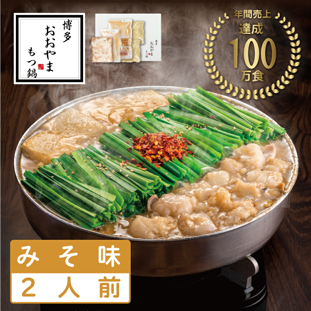 【ふるさと納税】おおやまもつ鍋みそ味 2人前 希少国産若牛小腸のみ使用 [a9001] 株式会社 LAV ※配送不可：北海道・沖縄・離島【返礼品】添田町 ふるさと納税｜福岡県添田町