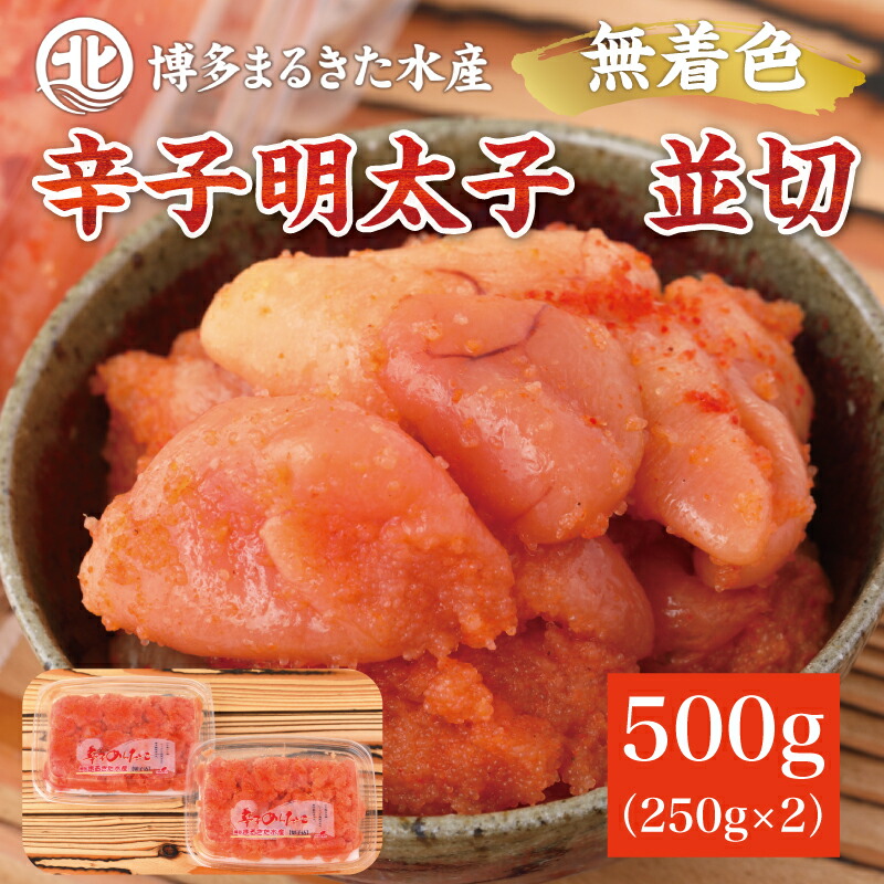 【ふるさと納税】博多まるきた水産 無着色辛子明太子500g(並切250g×2パック) [a7085] 藤井乾物店 ※配送不可：離島【返礼品】添田町 ふるさと納税