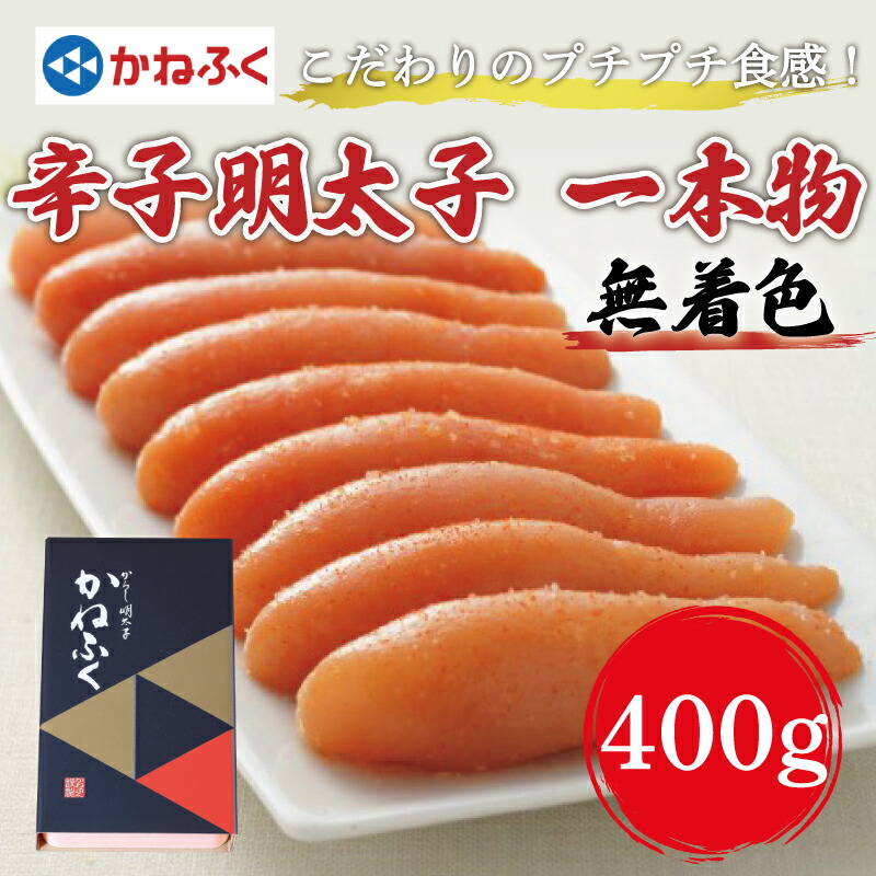 【ふるさと納税】かねふく〈無着色〉辛子明太子(一本物)400g×1箱 [a7090] 藤井乾物店 ※配送不可：離島【返礼品】添田町 ふるさと納税