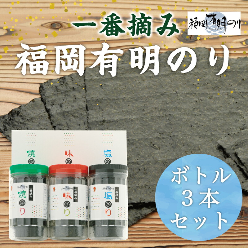 【ふるさと納税】一番摘み 福岡有明のり使用「味のり」「塩のり」「焼のり」ボトル3本入詰合せ [a9102] 藤井乾物店 【返礼品】添田町 ふるさと納税