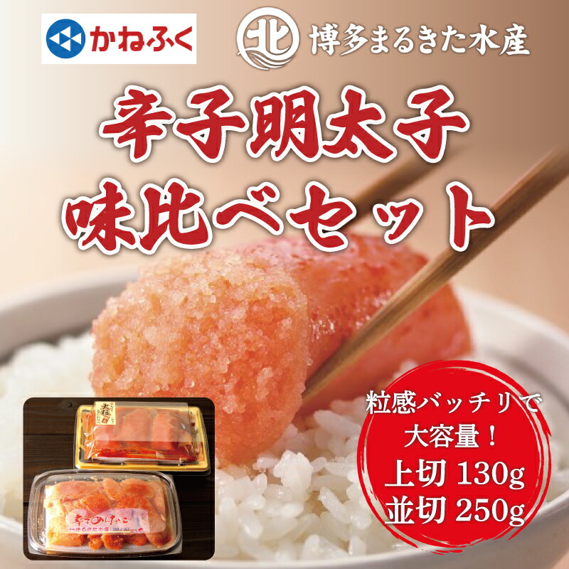 【ふるさと納税】辛子明太子味くらべセット380g(かねふく上切130g×1パック、まるきた水産250g並切×1パック) [a7113] 藤井乾物店 ※配送不可：離島【返礼品】添田町 ふるさと納税
