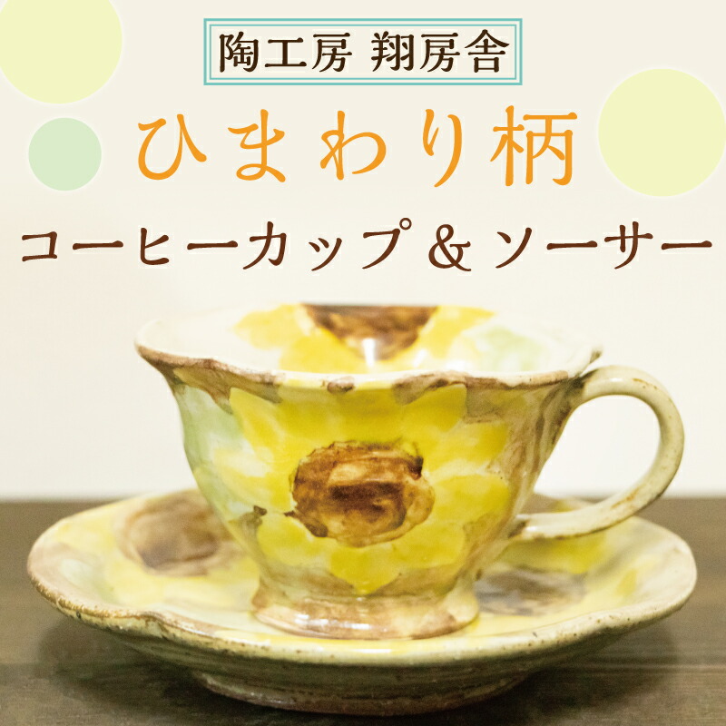 【ふるさと納税】ひまわり柄 コーヒー カップ＆ソーサー [a9127] 陶工房 翔房舎 【返礼品】添田町 ふるさと納税