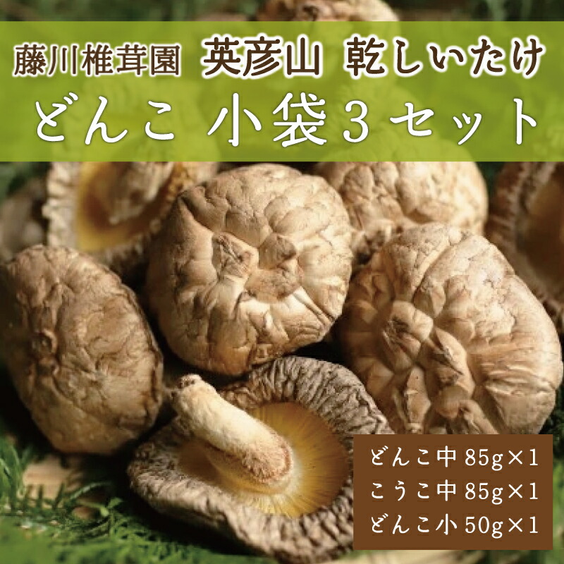 【ふるさと納税】藤川椎茸園の英彦山 乾しいたけ「どんこ 小袋3セット」家庭用 干し 椎茸 [a9133] 藤川椎茸園 【返礼品】添田町 ふるさと納税