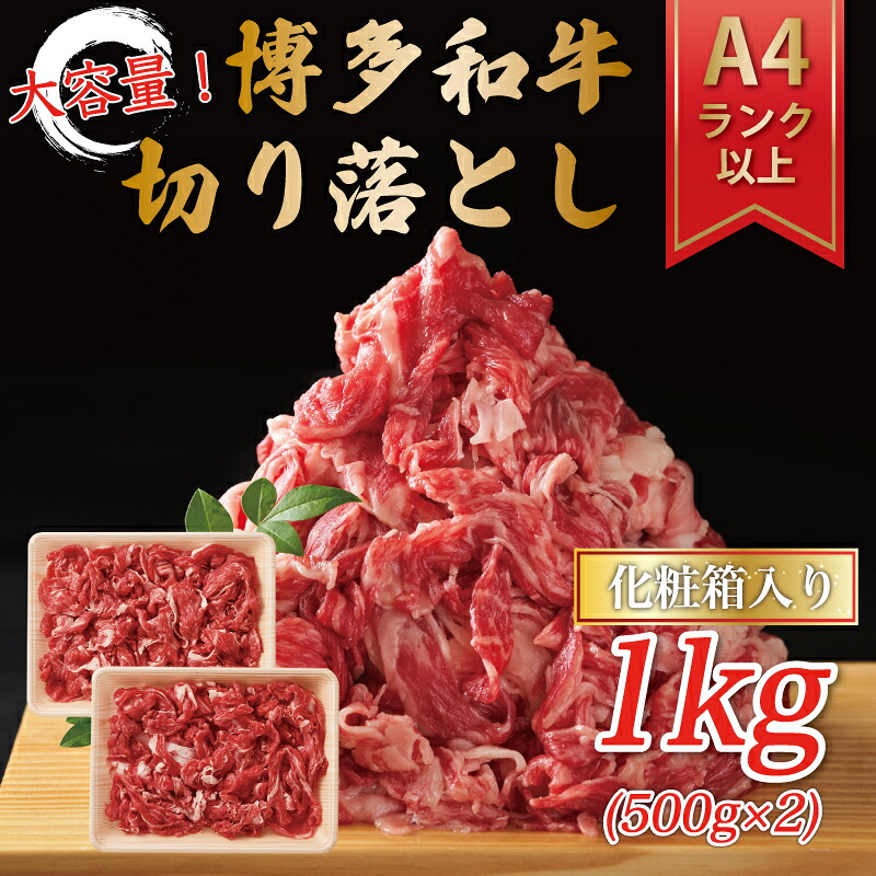 【ふるさと納税】博多和牛切り落とし 1kg(500g×2p) [a9142] 株式会社Meat Plus ※配送不可：離島【返礼品】添田町 ふるさと納税