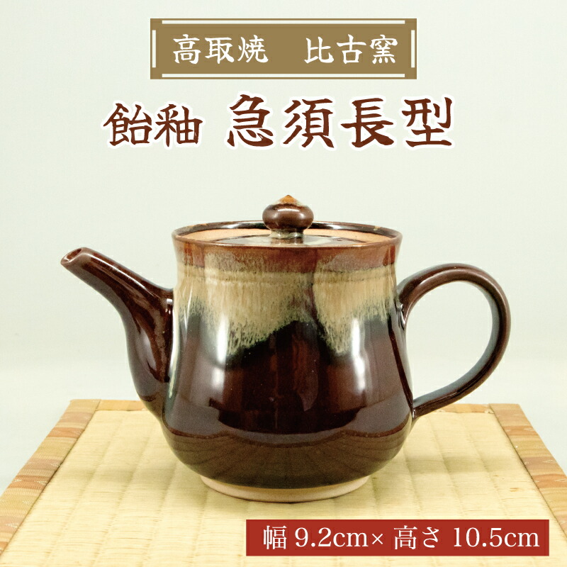 【ふるさと納税】高取焼 急須長形(飴釉) [a9154] 高取焼 比古窯 【返礼品】添田町 ふるさと納税 24,000円