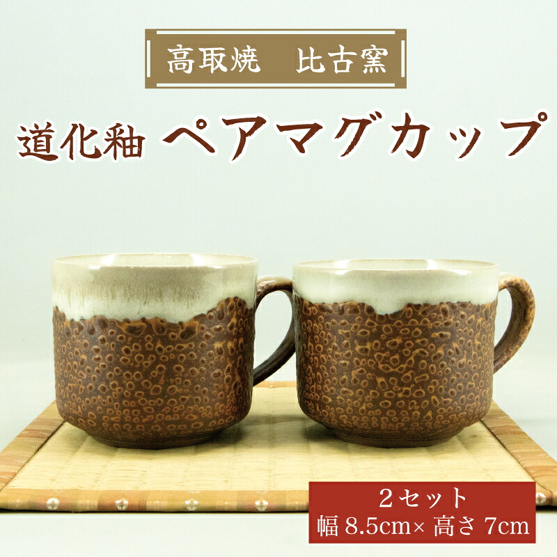 【ふるさと納税】高取焼 ペア マグカップ(道化釉) [a9160] 高取焼 比古窯 【返礼品】添田町 ふるさと納税