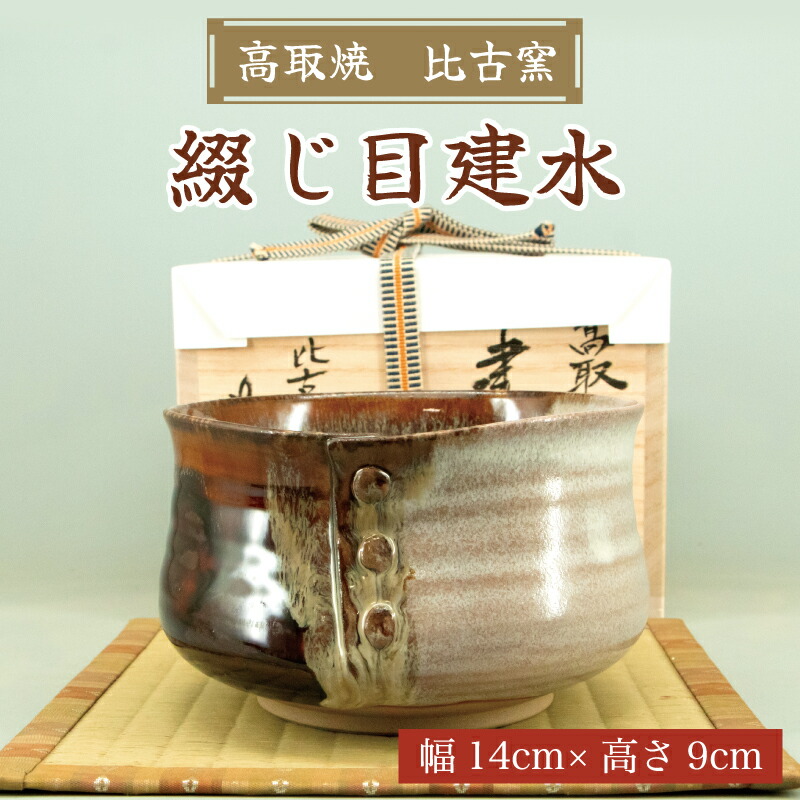 【ふるさと納税】高取焼 綴じ目建水 [a9175] 高取焼 比古窯 【返礼品】添田町 ふるさと納税｜福岡県添田町 44,200円